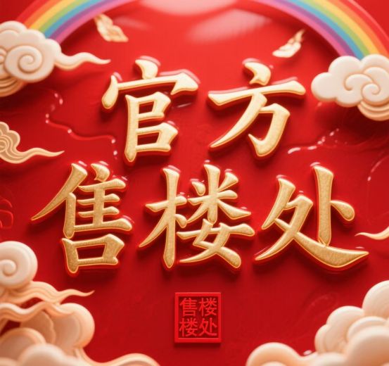 ⚡2025九月聚焦@康定壹拾玖官方售楼处发布：㊣壹拾玖官方出品!